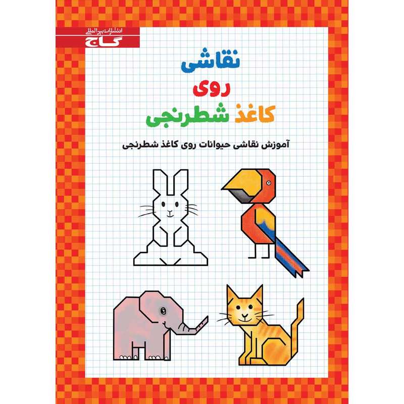 کتاب نقاشی روی کاغذ شطرنجی اثر نوربرت پاوتنر انتشارات بین المللی گاج