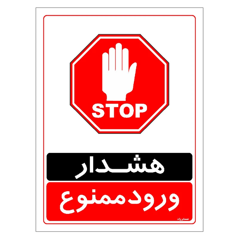 برچسب ایمنی مستر راد طرح هشدار ورود ممنوع مدل HSE-OSHA-0764