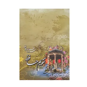 تقویم جیبی سال 1400 طرح حافظیه مدل حافظ