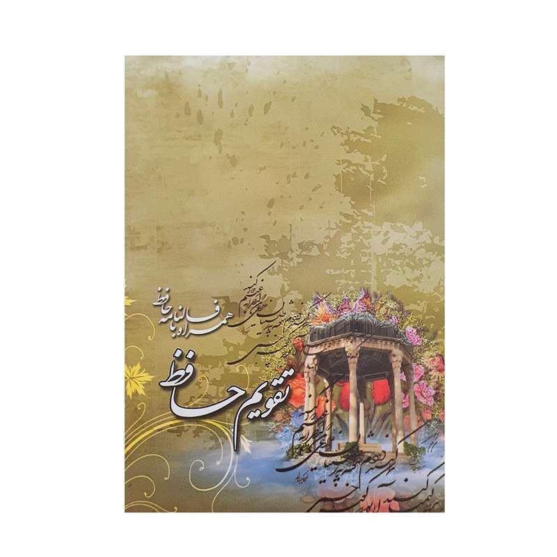 تقویم جیبی سال 1400 طرح حافظیه مدل حافظ