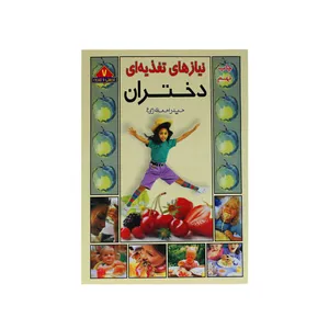 کتاب نیازهای تغذیه ای دختران اثر حیدر احمدی زارع انتشارات یاران علوی