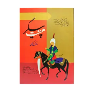 کتاب هفت پیکر اثر نظامی گنجوی انتشارات ارمغان طوبی