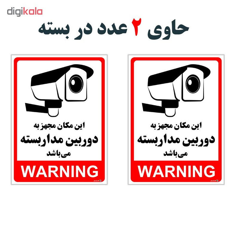 برچسب چاپ پارسیان طرح دوربین مدار بسته WARNING بسته 2 عددی