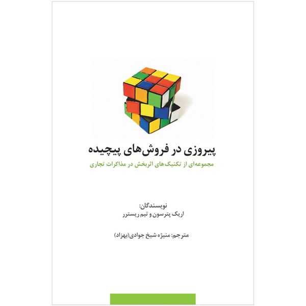 کتاب پیروزی در فروش های پیچیده اثر اریک پترسون کتاب پیروزی در فروش های پیچیده اثر اریک پترسون