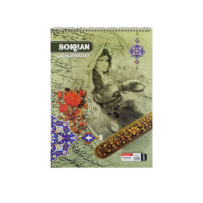 دفتر خوشنویسی 10 برگ سخن کد 404