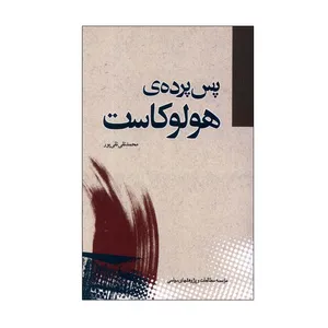 کتاب پس پرده‌ی هولوکاست اثر محمد‌ تقی تقی‌ پور انتشارات موسسه مطالعات و پژوهش های سیاسی