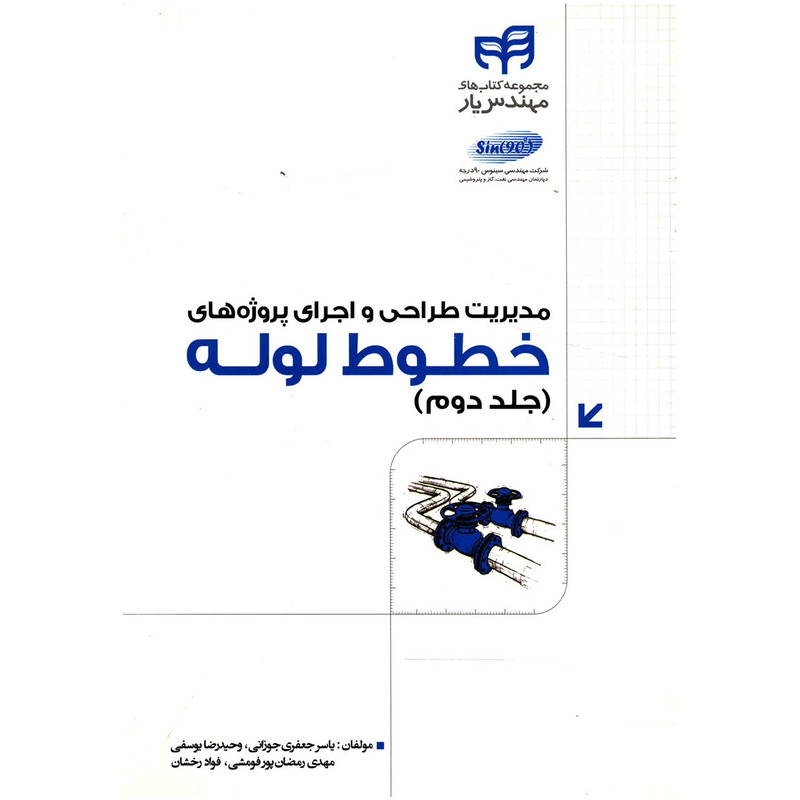کتاب مدیریت طراحی و اجرا پروژه های خطوط لوله جلد دوم - اثر یاسر جعفری جوزانی