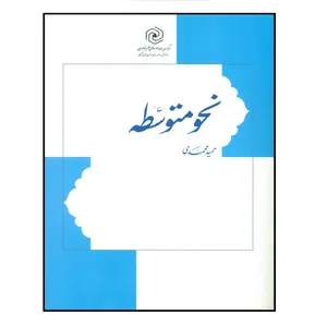 کتاب نحو متوسطه اثر حمید محمدی انتشارات مرکز هاجر