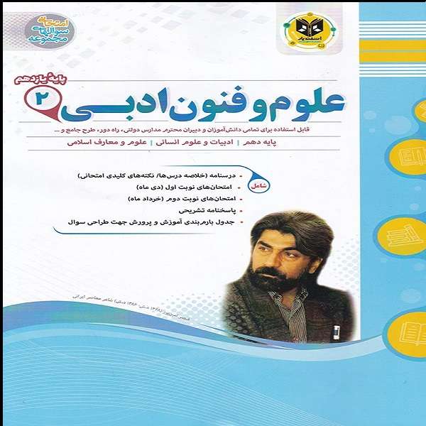 کتاب علوم و فنون ادبی یازدهم اثر مهدی حبیبی انتشارات اسفندیار