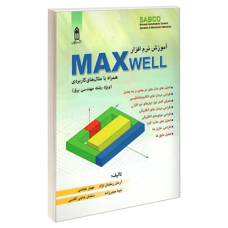 کتاب آموزش نرم افزار MAXWELL همراه با مثال های کاربردی اثر جمعی از نویسندگان انتشارات قدیس