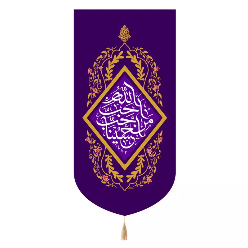 پرچم خدمتگزاران مدل کتیبه ولادت امام حسین طرح احب الله من احب حسینا کد 40002996