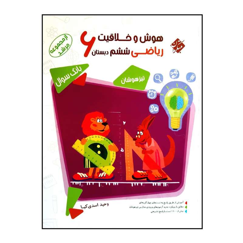 کتاب بانک سوال هوش و خلاقیت ریاضی پایه ششم دبستان اثر وحید اسدی کیا نشر مبتکران