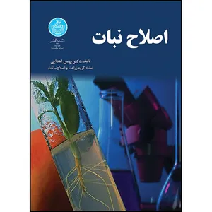 کتاب اصلاح نبات اثر دکتر بهمن اهدایی انتشارات دانشگاه تهران