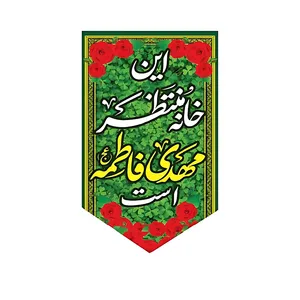 پرچم طرح این خانه منتظر مهدی زهراست کد 059_2