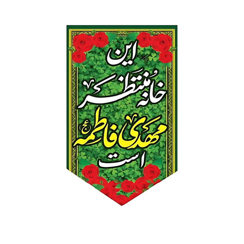 پرچم طرح این خانه منتظر مهدی زهراست کد 059_2