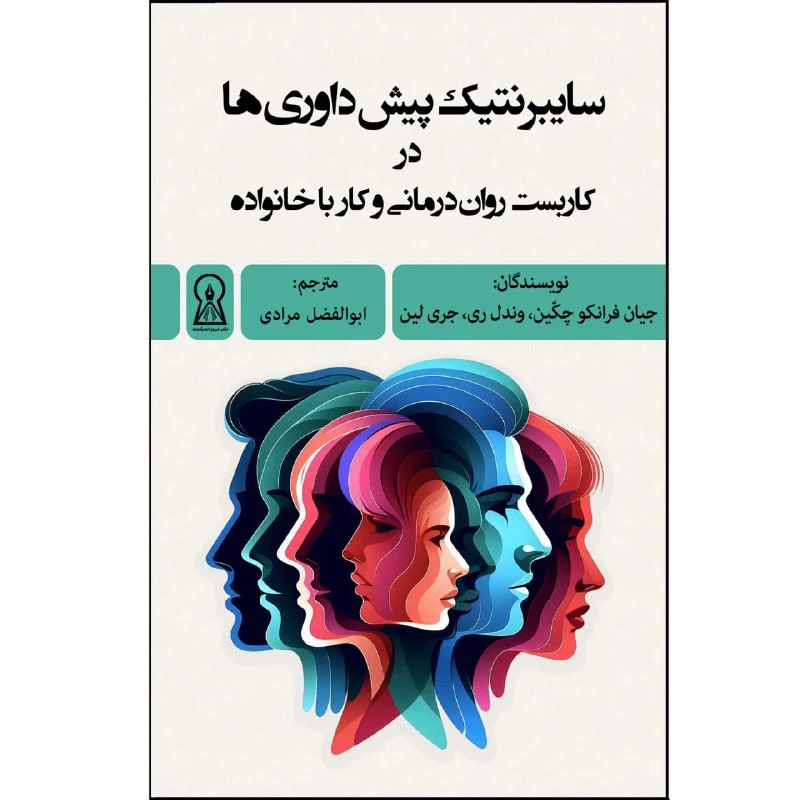 کتاب سایبرنتیک پیش داوری‌ها در کاربست روان‌درمانی و کار با خانواده اثر جمعی از نویسندگان ترجمه ابوالفضل مرادی نشر زرین اندیشمند