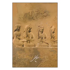 کتاب موسیقی ایلام اثر بهمن کاظمی نشر فرهنگستان هنر