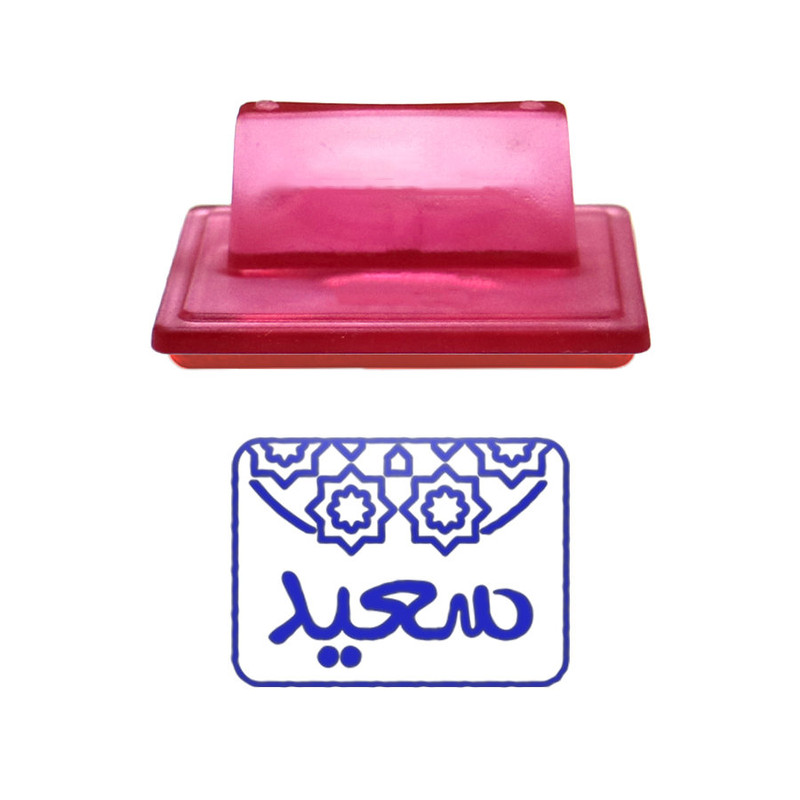 مهر حس آمیزی طرح اسلیمی مدل سعید