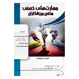 کتاب مهارت‌های ذهنی  مختص ورزشکاران اثر اليزابت شوئنفلت انتشارات علم و سلامت 