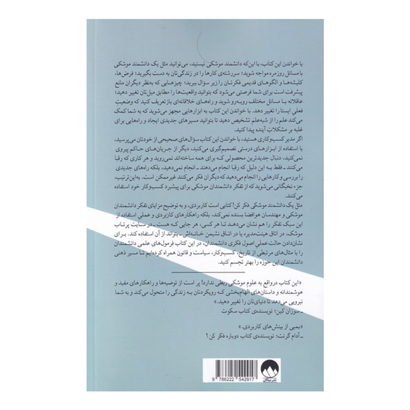 کتاب مثل یک دانشمند موشکی فکر کن اثر اوزان وارول نشر میلکان
