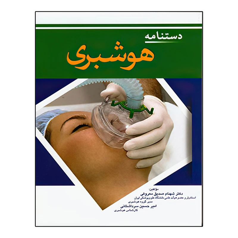 دستنامه هوشبری اثر شهنام صدیق معروفی و امیرحسین سرداشتانی انتشارات اندیشه رفیع