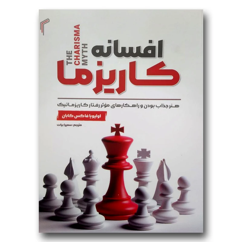 کتاب افسانه کاریزما اثر اولیویا فاکس کابان انتشارات تیموری