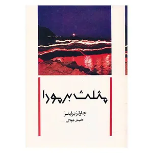 کتاب مثلث برمودا اثر چارلز برلیتز