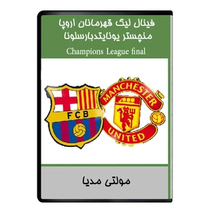نرم افزار ویدئویی فینال لیگ قهرمانان اروپا منچستر یونایتد 1 – بارسلونا 3 نشر دیجیتالی هرسه