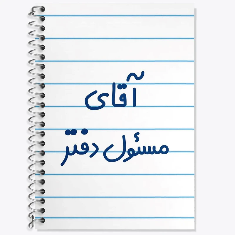 دفتر زبان 50 برگ خندالو مدل سه خط طرح آقای مسئول دفتر کد 7820
