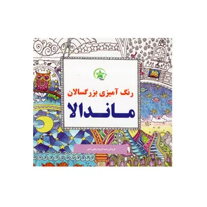 کتاب ماندالا رنگ آمیزی بزرگسالان اثر فریبا زمانی امیر انتشارات ستاره سبز 