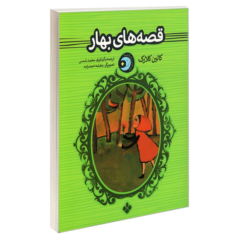 کتاب یک شب، یک قصه؛ قصه های بهار اثر کالین کلارک انتشارات پنجره