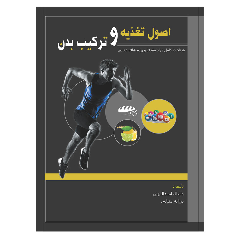 کتاب اصول تغذیه و ترکیب بدن اثر دانیال اسدالهی سهی و پروانه متولی انتشارات فرهنگ رسا