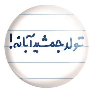 پیکسل خندالو طرح تولد جمشید آبانه کد 6568 مدل بزرگ