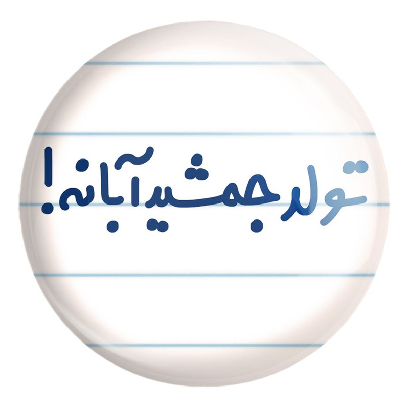 پیکسل خندالو طرح تولد جمشید آبانه کد 6568 مدل بزرگ