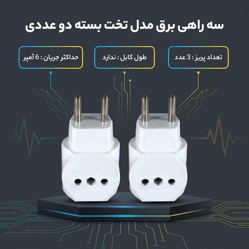 سه راهی برق مدل تخت بسته دو عددی