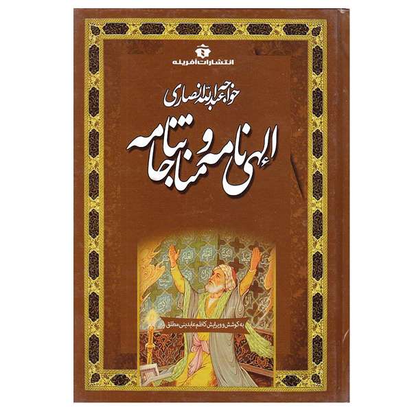 کتاب الهی نامه و مناجات نامه اثر خواجه عبد الله انصاری انتشارات آفرینه