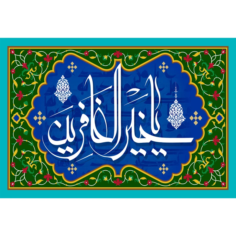 تابلو شاسی مدل اسماء الله یا خیر الغافرین کد T3259