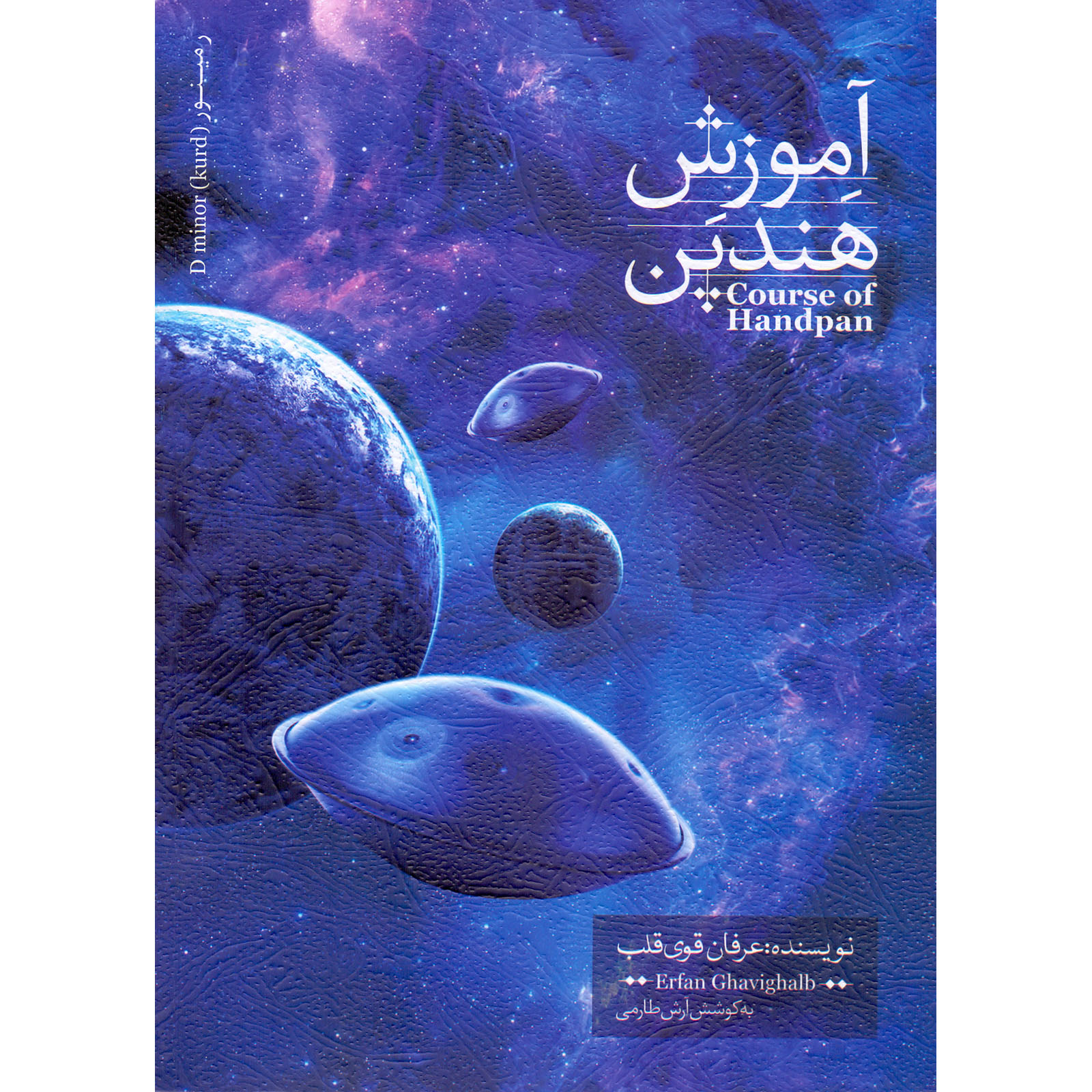 کتاب آموزش هندپن اثر عرفان قوی قلب انتشارات بربط جلد 1