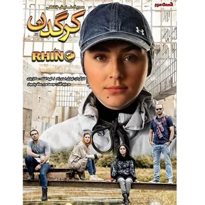 سریال کرگدن قسمت 3 اثر کیارش اسدی زاده
