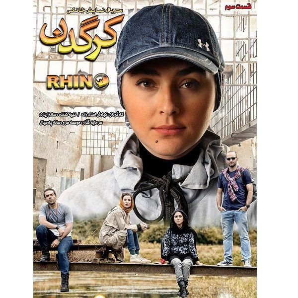 سریال کرگدن قسمت 3 اثر کیارش اسدی زاده