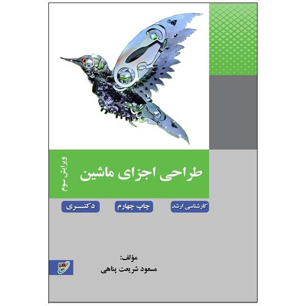 کتاب طراحی اجزای ماشین اثر مسعود شریعت پناهی انتشارات بسیج دانشجویی دانشگاه صنعتی خواجه نصیرالدین طوسی