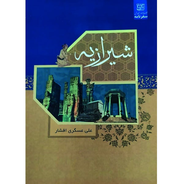 کتاب شیرازیه اثر علی عسگری افشار نشر نگیما