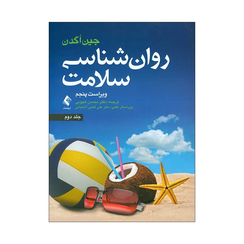 کتاب روان شناسی سلامت اثر جین اگدن انتشارات ارجمند جلد 2