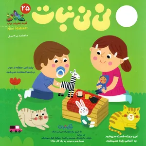 مجله نی نی نبات شماره 25