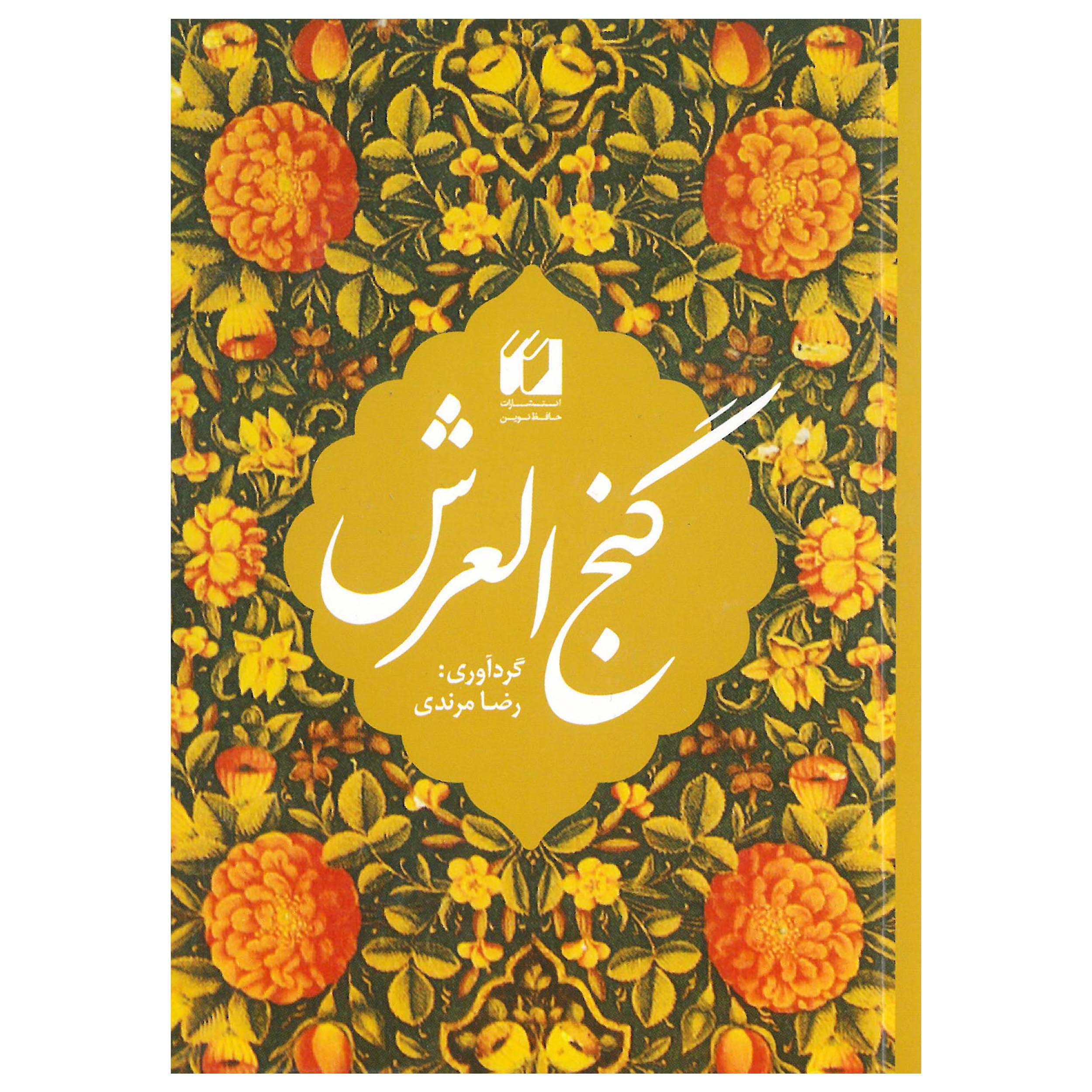 کتاب گنج العرش اثر رضا مرندی انتشارات حافظ نوین 