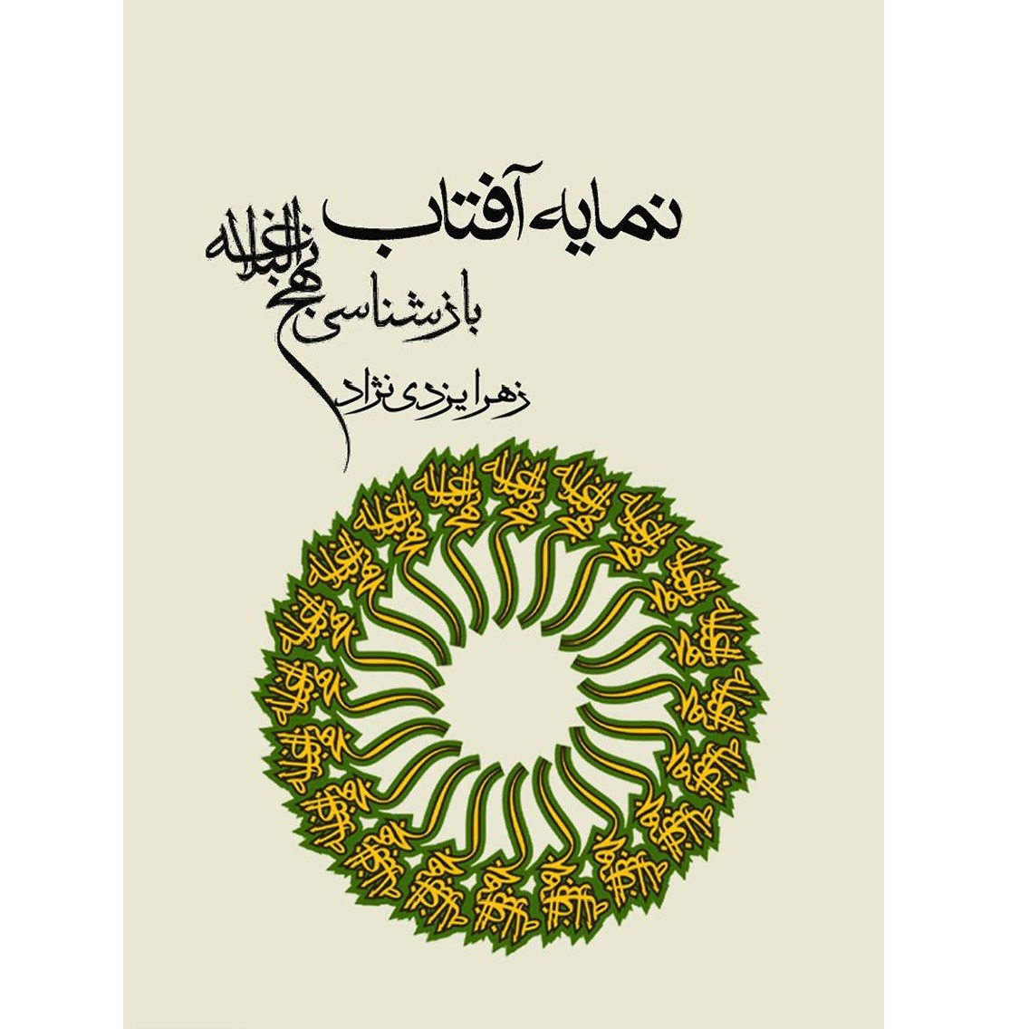 کتاب نمایه ی آفتاب بازشناسی نهج البلاغه اثر زهرا یزدی نژاد انتشارات خورشید باران