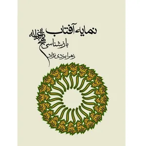 کتاب نمایه ی آفتاب بازشناسی نهج البلاغه اثر زهرا یزدی نژاد انتشارات خورشید باران
