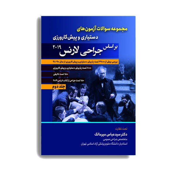 کتاب مجموعه سوالات آزمون های دستیاری و پیش کارورزی براساس جراحی لارنس 2019 اثر دکتر محمد باقر برادران انتشارات حیدری جلد 2