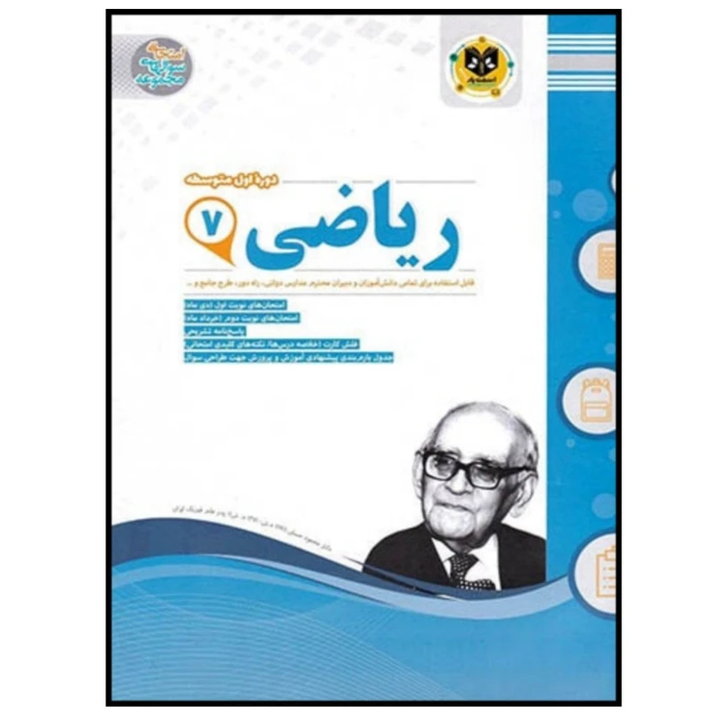 کتاب مجموعه سوالات امتحانی ریاضی پایه هفتم اثر جمعی از نویسندگان انتشارات اسفندیار