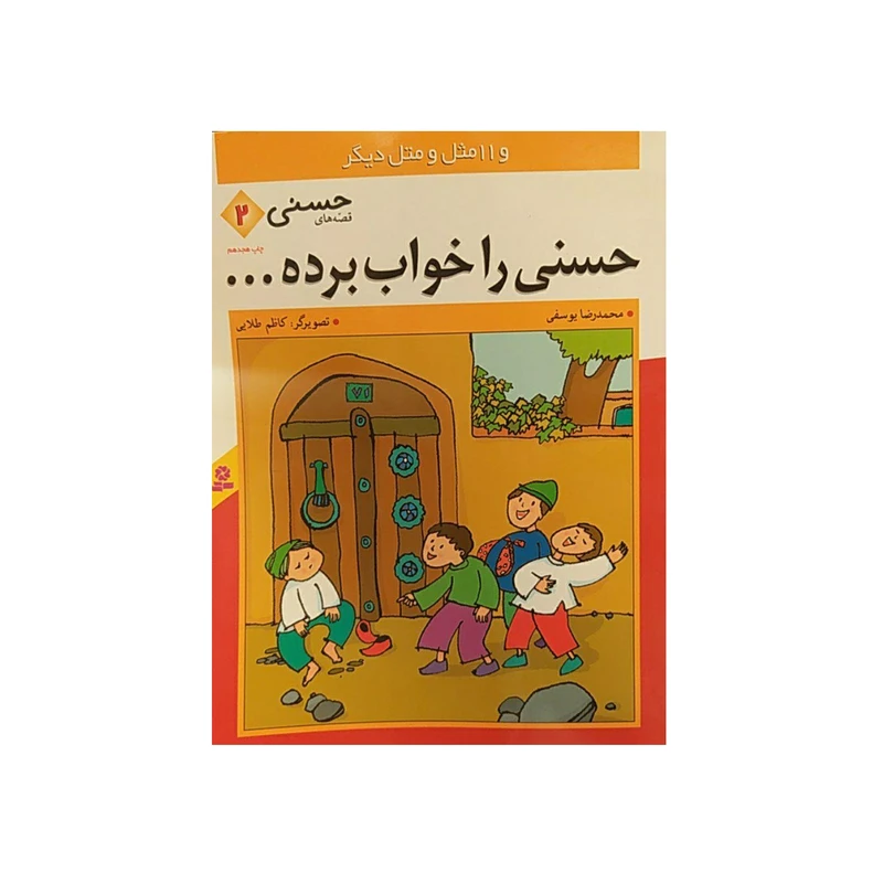 کتاب حسنی را خواب برده اثر محمد رضا یوسفی  نشر قدیانی